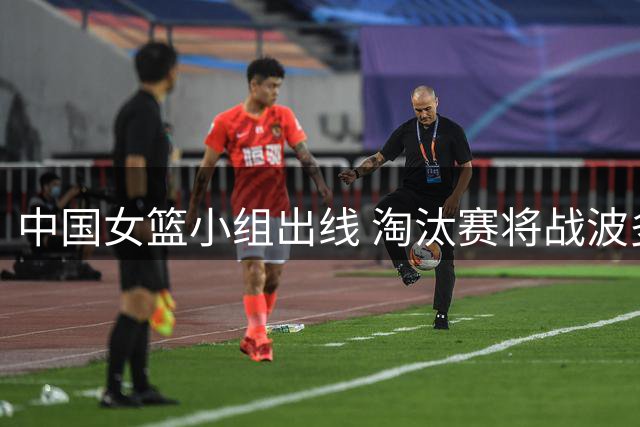 中国女篮小组出线 淘汰赛将战波多黎各
